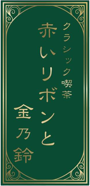 クラシック喫茶 赤いリボンと金乃鈴